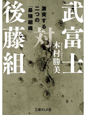 cover image of 武富士対後藤組